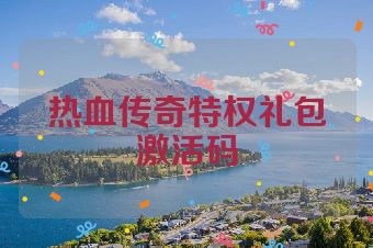 热血传奇特权礼包激活码