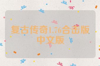 复古传奇1.76合击版中文版