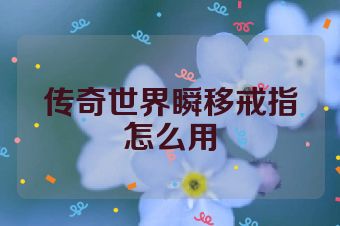传奇世界瞬移戒指怎么用
