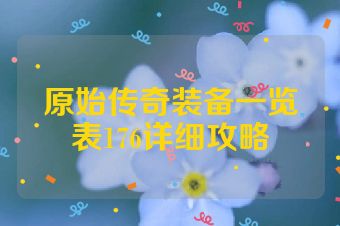 原始传奇装备一览表176详细攻略