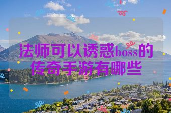 法师可以诱惑boss的传奇手游有哪些