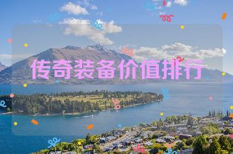 传奇装备价值排行