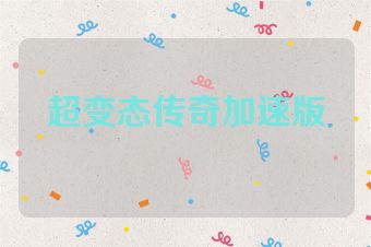 超变态传奇加速版