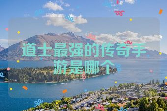 道士最强的传奇手游是哪个