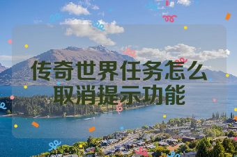 传奇世界任务怎么取消提示功能