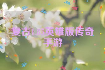 复古1.85英雄版传奇手游