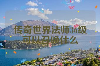 传奇世界法师36级可以召唤什么