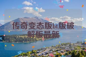 传奇变态版bt版破解版最新