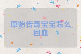 原始传奇宝宝怎么回血
