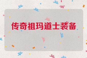传奇祖玛道士装备
