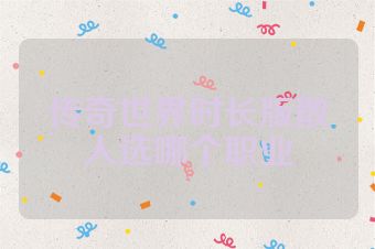 传奇世界时长版散人选哪个职业