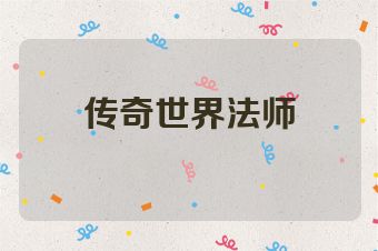 传奇世界法师