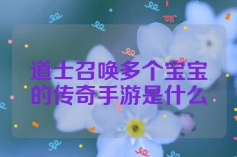 道士召唤多个宝宝的传奇手游是什么