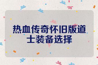 热血传奇怀旧版道士装备选择