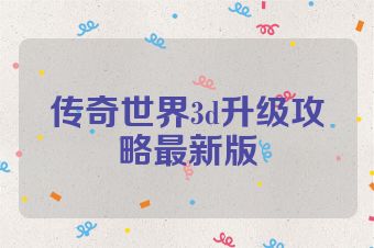 传奇世界3d升级攻略最新版