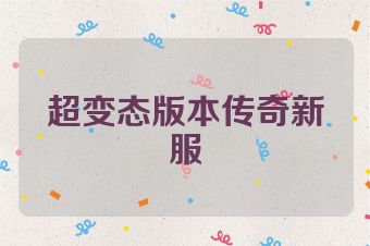 超变态版本传奇新服