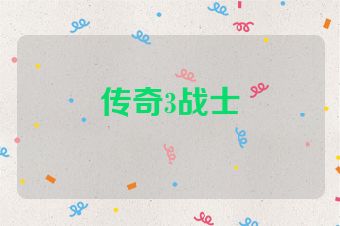 传奇3战士