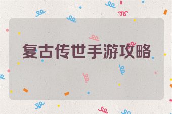 复古传世手游攻略