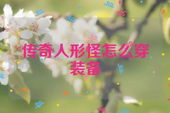 传奇人形怪怎么穿装备