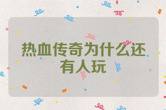 热血传奇为什么还有人玩