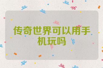 传奇世界可以用手机玩吗