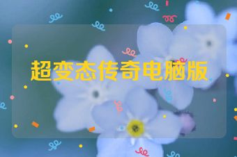 超变态传奇电脑版