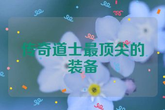 传奇道士最顶尖的装备