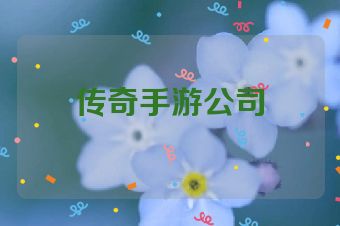 传奇手游公司