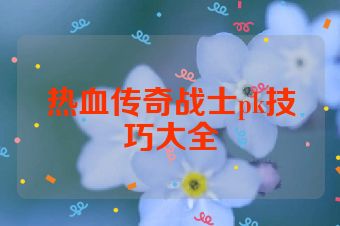 热血传奇战士pk技巧大全