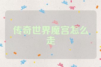 传奇世界魔宫怎么走