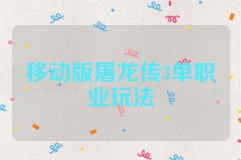 移动版屠龙传3单职业玩法