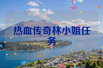 热血传奇林小姐任务