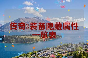 传奇3装备隐藏属性一览表