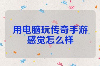用电脑玩传奇手游感觉怎么样