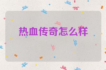 热血传奇怎么样