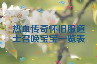 热血传奇怀旧服道士召唤宝宝一览表