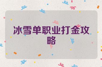 冰雪单职业打金攻略