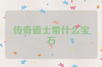 传奇道士带什么宝石