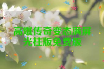 高爆传奇变态满屏光柱版免费版