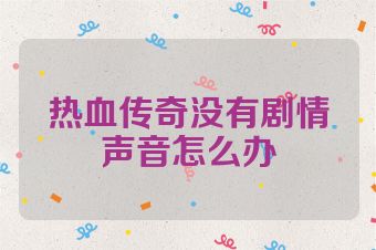 热血传奇没有剧情声音怎么办