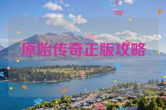 原始传奇正版攻略