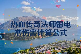 热血传奇法师雷电术伤害计算公式