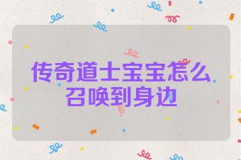 传奇道士宝宝怎么召唤到身边