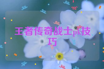 王者传奇战士pk技巧