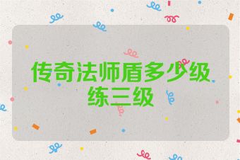 传奇法师盾多少级练三级