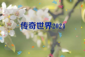 传奇世界2024