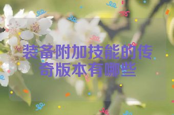 装备附加技能的传奇版本有哪些