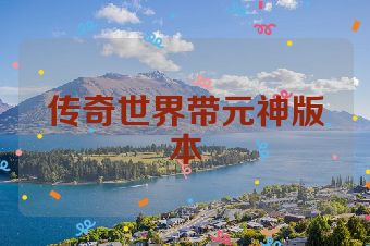 传奇世界带元神版本