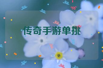 传奇手游单挑