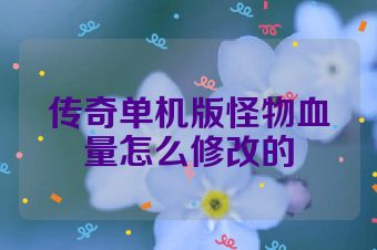 传奇单机版怪物血量怎么修改的
